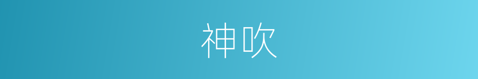 神吹的意思