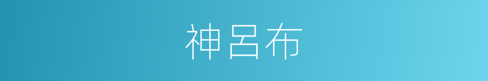 神呂布的同義詞