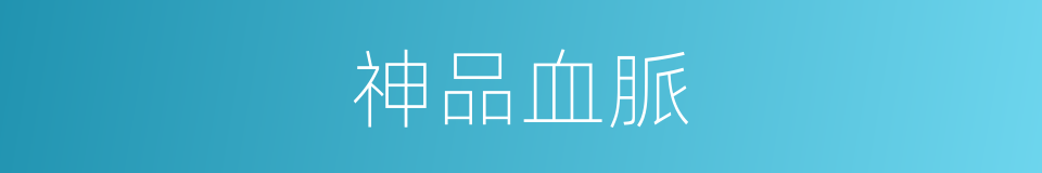 神品血脈的同義詞