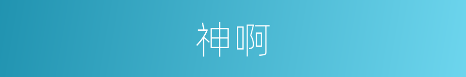 神啊的同义词