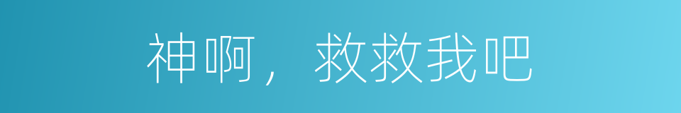 神啊，救救我吧的同义词