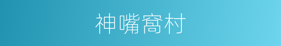 神嘴窩村的同義詞