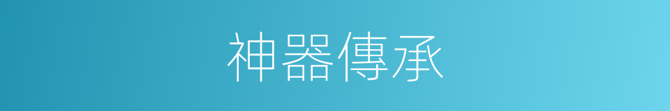 神器傳承的同義詞