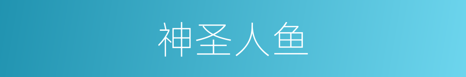 神圣人鱼的意思
