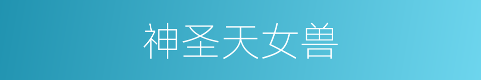 神圣天女兽的同义词