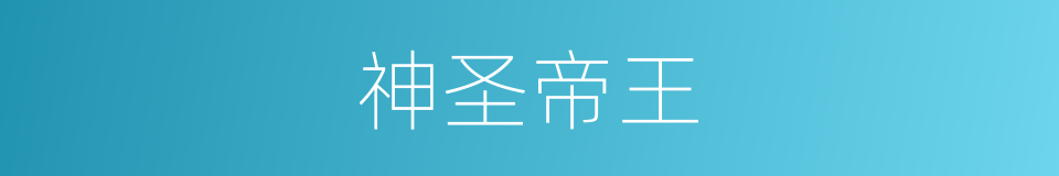 神圣帝王的同义词