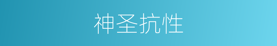 神圣抗性的同义词