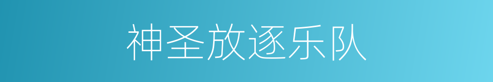 神圣放逐乐队的同义词