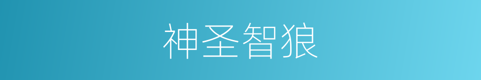 神圣智狼的同义词