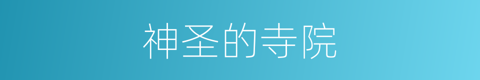 神圣的寺院的同义词