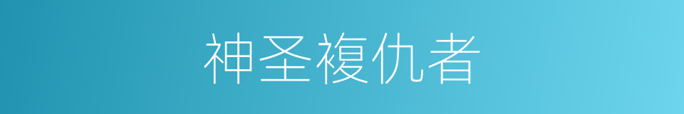 神圣複仇者的同义词