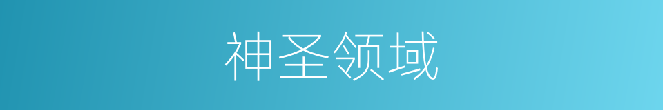 神圣领域的同义词