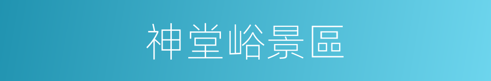 神堂峪景區的同義詞