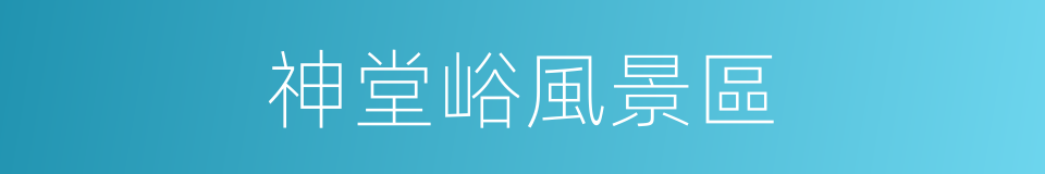 神堂峪風景區的同義詞