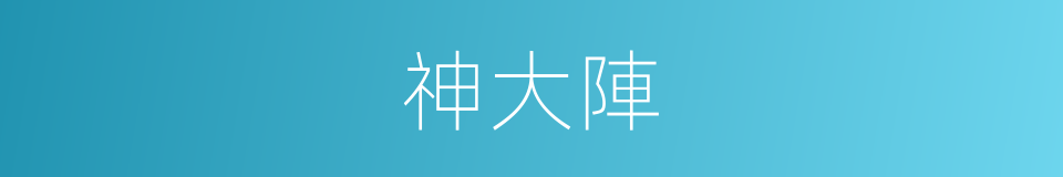 神大陣的同義詞