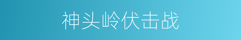 神头岭伏击战的同义词
