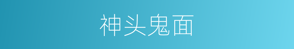神头鬼面的意思