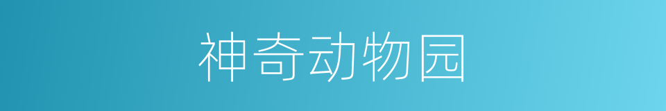 神奇动物园的同义词