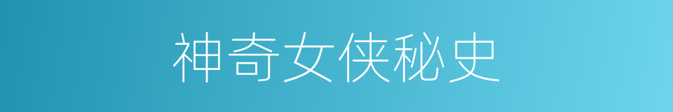神奇女侠秘史的同义词