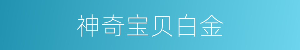 神奇宝贝白金的同义词