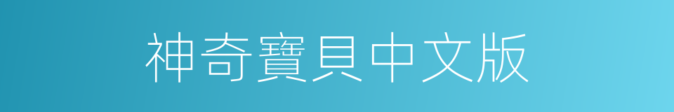 神奇寶貝中文版的同義詞