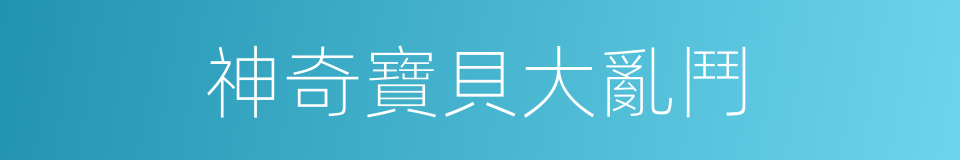神奇寶貝大亂鬥的同義詞