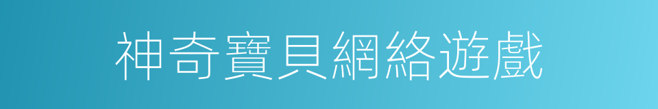 神奇寶貝網絡遊戲的同義詞