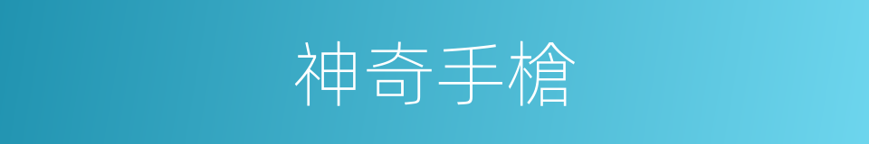 神奇手槍的同義詞