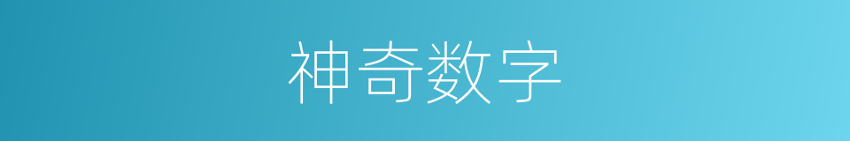 神奇数字的同义词