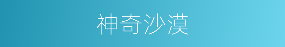 神奇沙漠的同义词