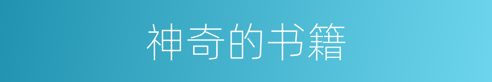 神奇的书籍的同义词