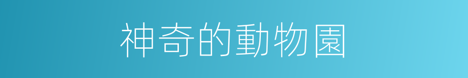 神奇的動物園的同義詞