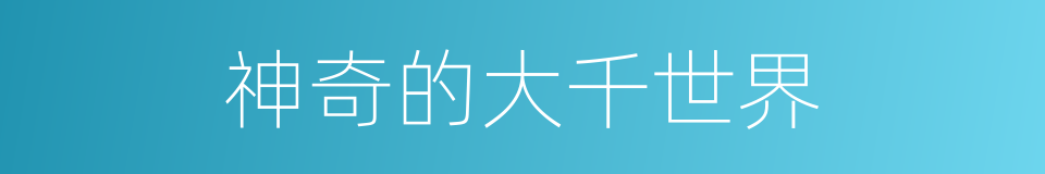 神奇的大千世界的同义词