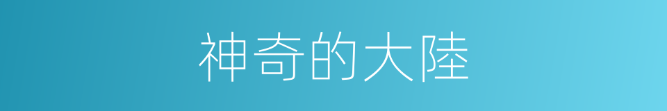 神奇的大陸的同義詞