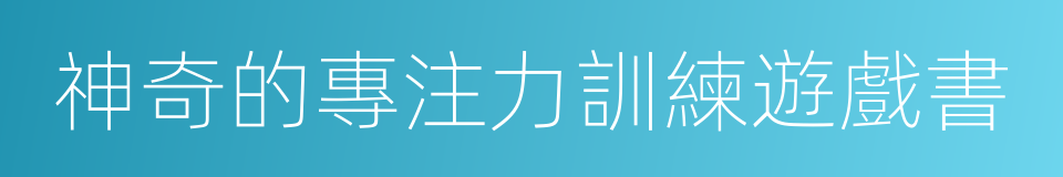 神奇的專注力訓練遊戲書的同義詞