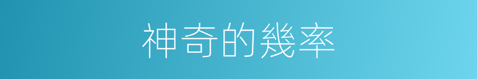 神奇的幾率的同義詞