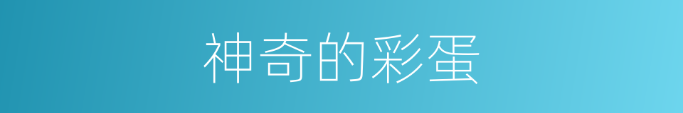 神奇的彩蛋的同义词