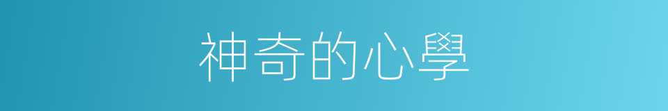神奇的心學的同義詞