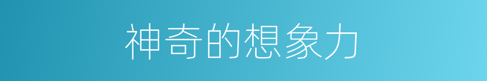 神奇的想象力的同义词