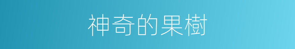 神奇的果樹的同義詞