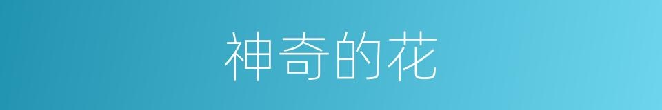 神奇的花的同义词