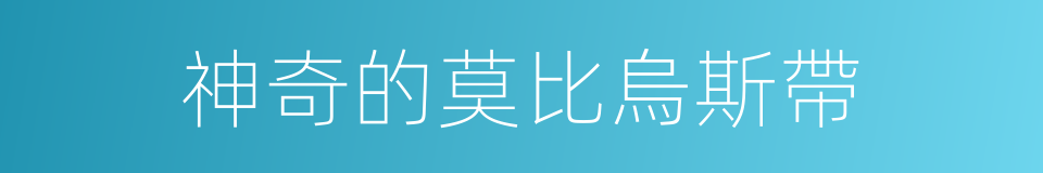 神奇的莫比烏斯帶的同義詞