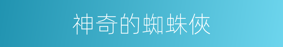 神奇的蜘蛛俠的同義詞