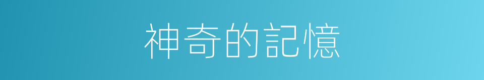 神奇的記憶的同義詞