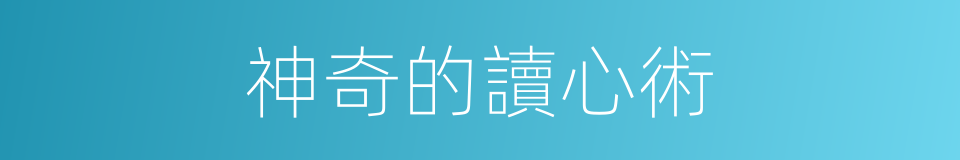 神奇的讀心術的同義詞