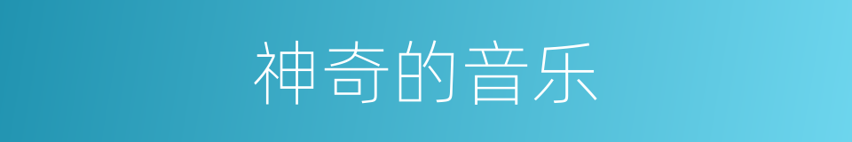 神奇的音乐的同义词