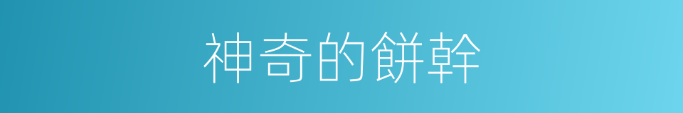 神奇的餅幹的同義詞