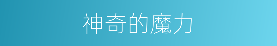 神奇的魔力的同义词