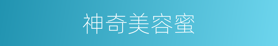 神奇美容蜜的同义词