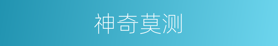 神奇莫测的意思
